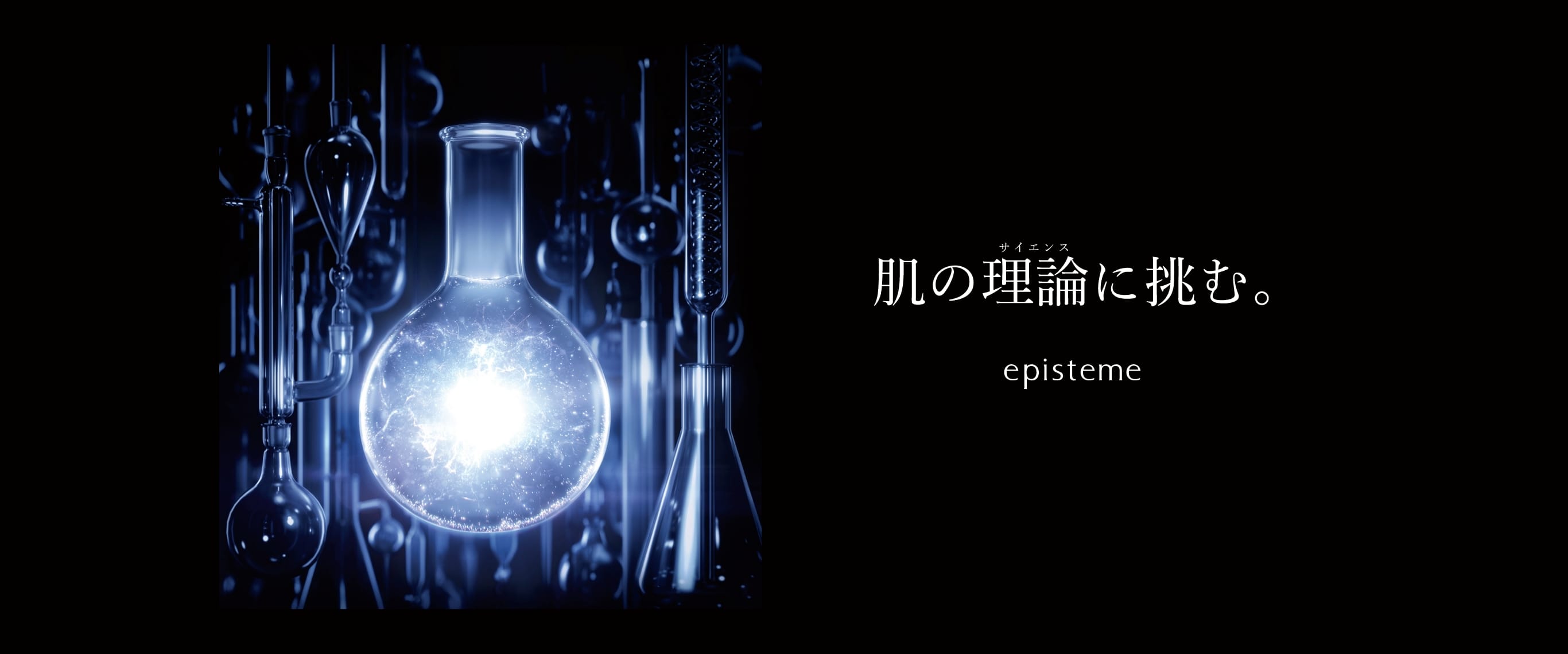 肌の理論に挑む episteme