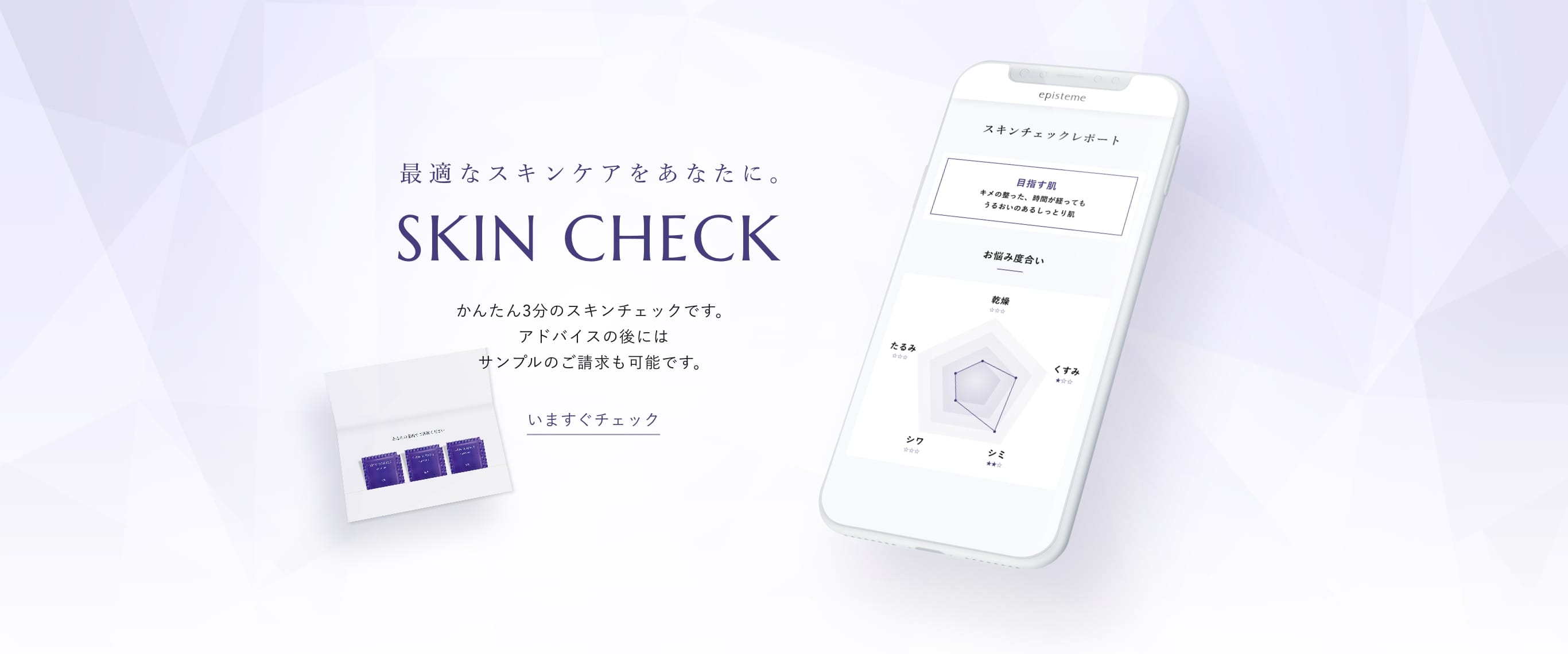 最適なスキンケアをあなたに。SKIN CHECKかんたん3分のスキンチェックです。アドバイスの後にはサンプルのご請求も可能です。いますぐチェック