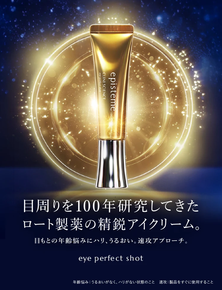 目周りを100年研究してきたロート製薬の精鋭アイクリーム　目もとの年齢悩みにハリ、うるおい。速攻アプローチ